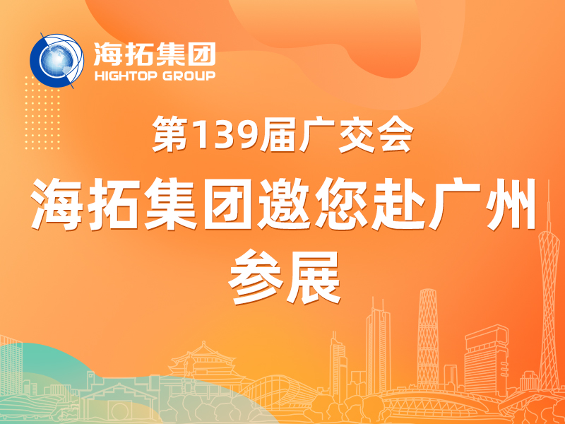 【參展邀請】第 139 屆廣交會啟幕，海拓集團邀您共赴盛會！