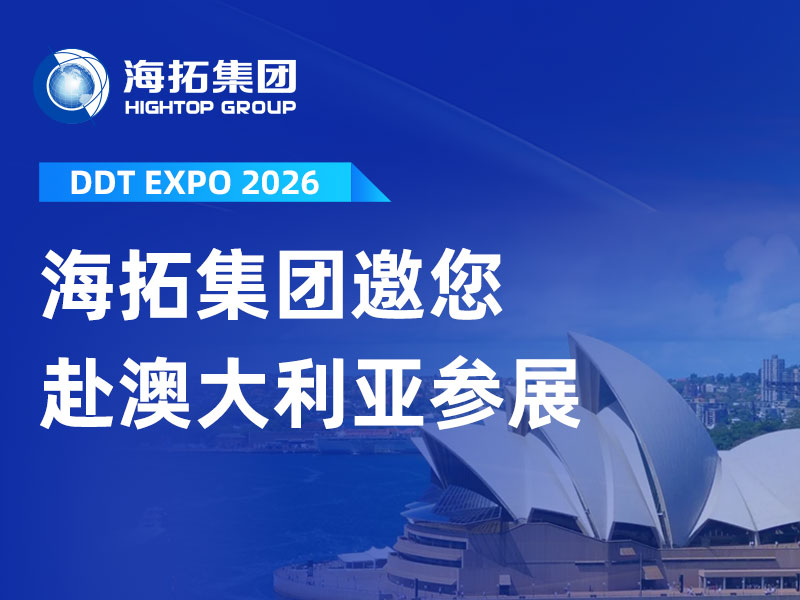 【邀請函】赴澳之約！山東海拓邀您共赴 2026 悉尼 DDT 工程機械展