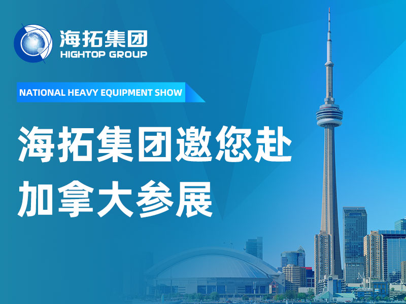 赴加參展，共拓新局 | 山東海拓集團邀您相聚 2026 加拿大多倫多國際重型裝備展