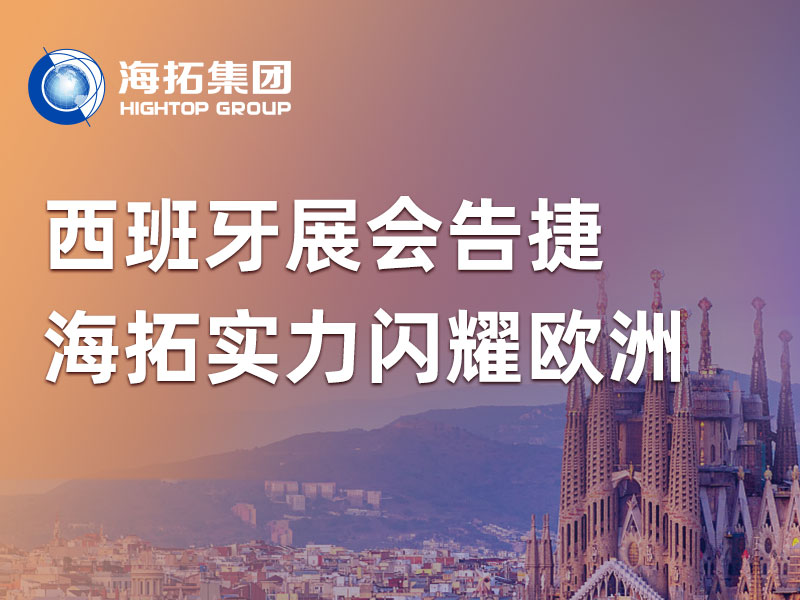 2026西班牙展會告捷，海拓實力閃耀南歐