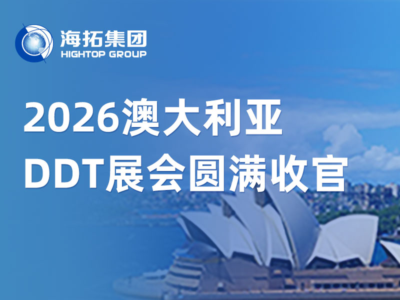 山東海拓亮相悉尼 DDT 2026，澳洲之行完圓滿收官！