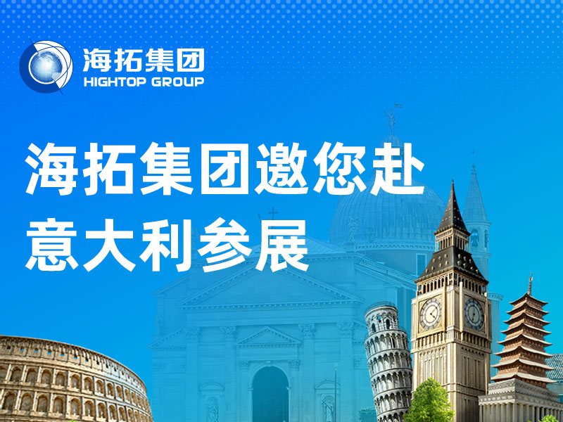 萬里赴盛會，聚力拓新程丨山東海拓集團2026意大利展會邀請函