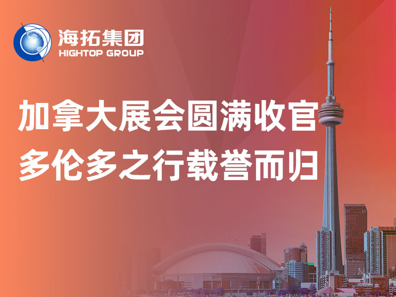 赴加參展圓滿收官｜山東海拓集團多倫多之行載譽而歸