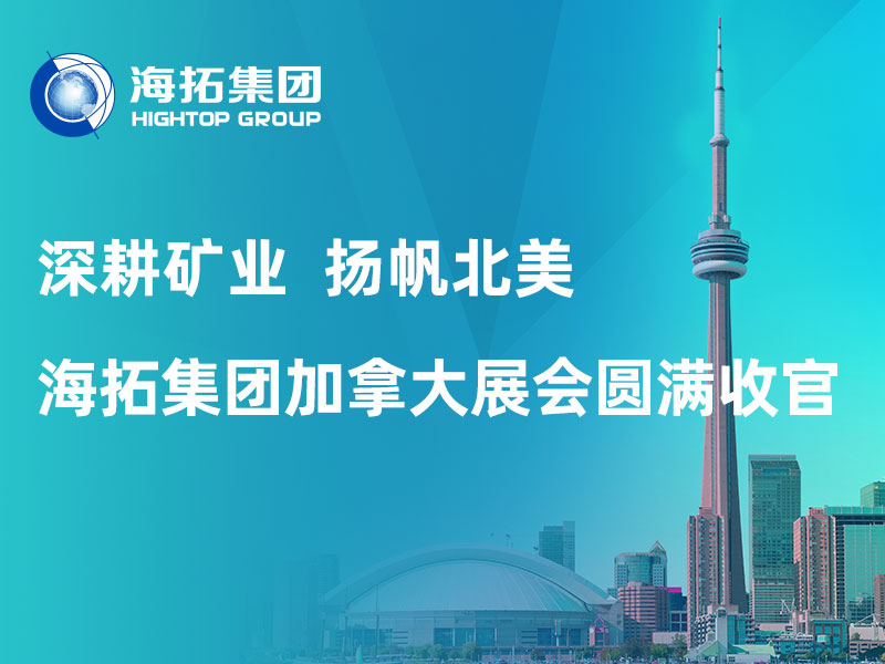深耕礦業(yè) 揚帆北美｜海拓集團加拿大 CIM 2026 展會圓滿收官