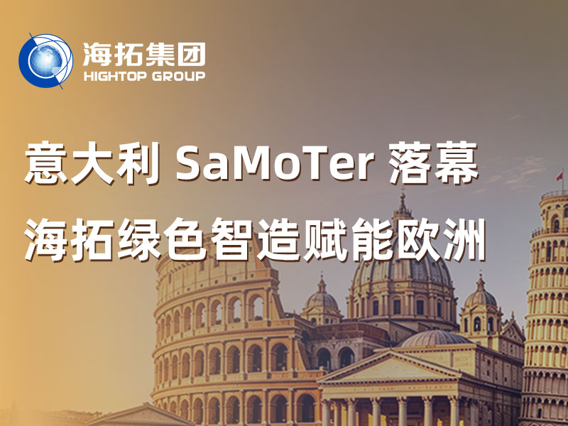 2026意大利 SaMoTer 展會(huì)落下帷幕，海拓以綠色智造賦能歐洲市場(chǎng)！